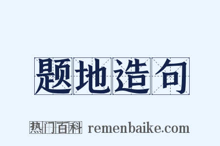 题地造句是什么意思的图片